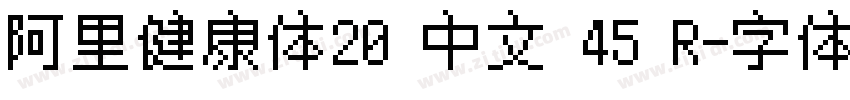 阿里健康体20 中文 45 R字体转换